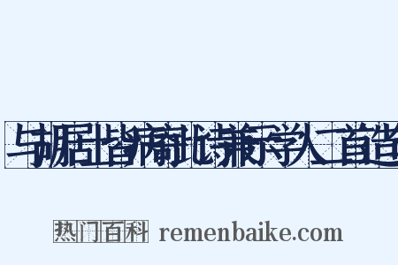 与胡居士皆病寄此诗兼示学人二首造句是什么意思的图片